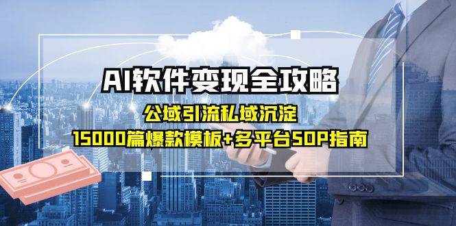 AI软件变现全攻略