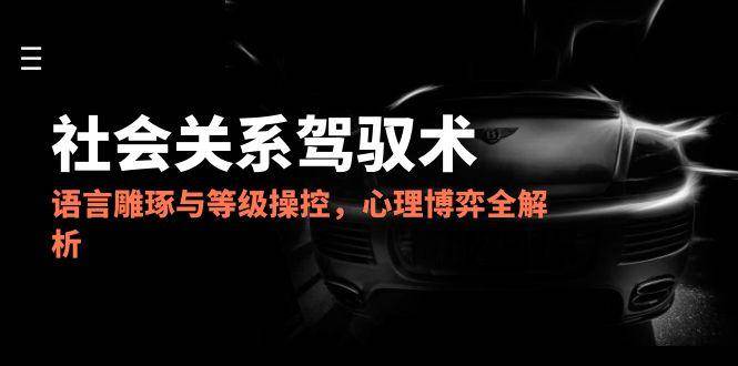 2025社会关系驾驭术