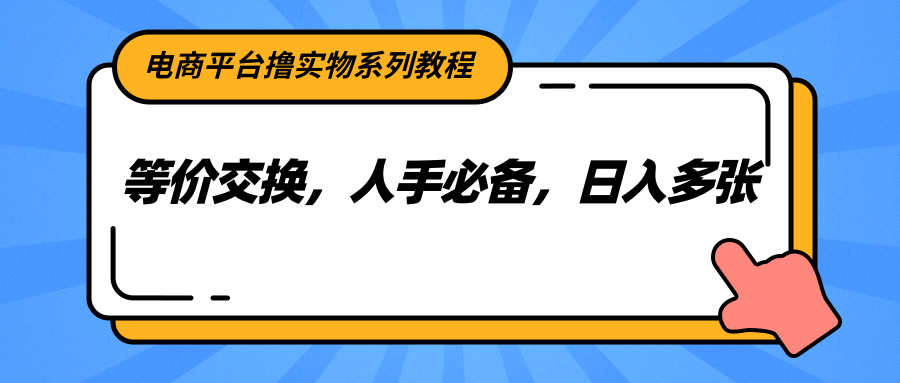 图片[1]-电商平台撸实物系列教程，等价交换，人手必备，日入多张-天边资源网