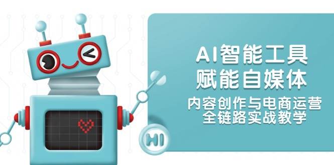 AI智能工具赋能自媒体