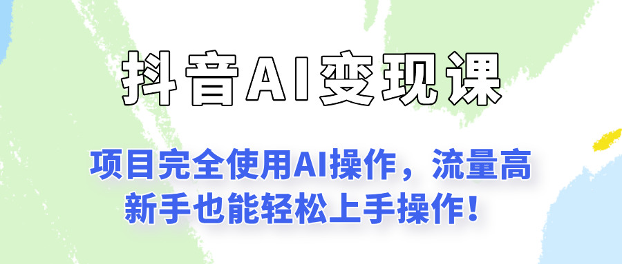 图片[1]-闷声发财的抖音语录项目玩法，全程AI实操，适合小白操作【揭秘】-天边资源网