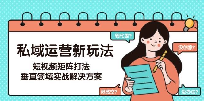 私域运营新玩法
