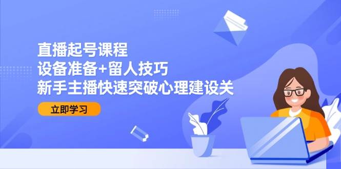 直播起号课程