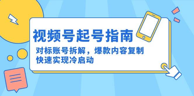 视频号起号指南