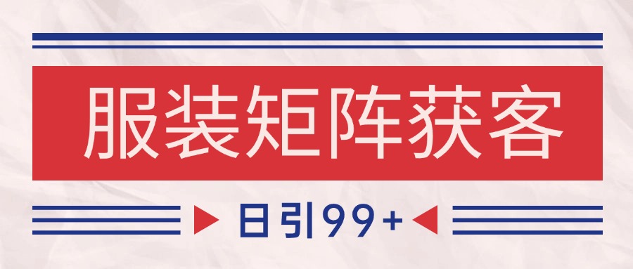 小红书某音服装赛道引流获客