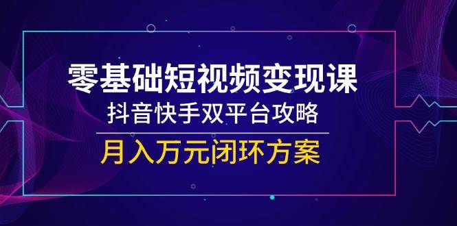 零基础短视频变现课程