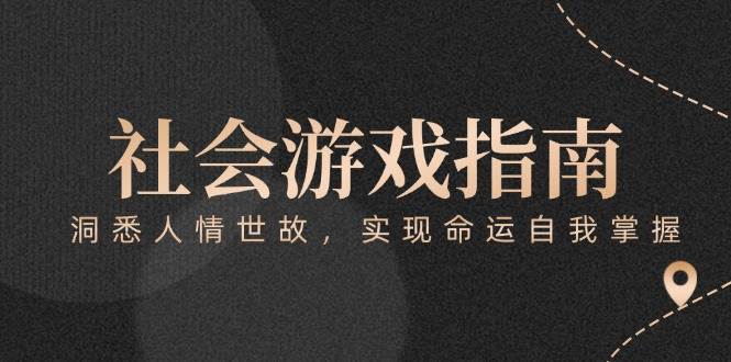 图片[1]-付费文章《社会游戏指南：洞悉人情世故，实现命运自我掌握》-天边资源网