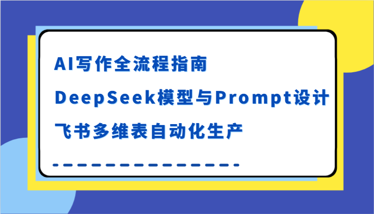 AI写作全流程指南