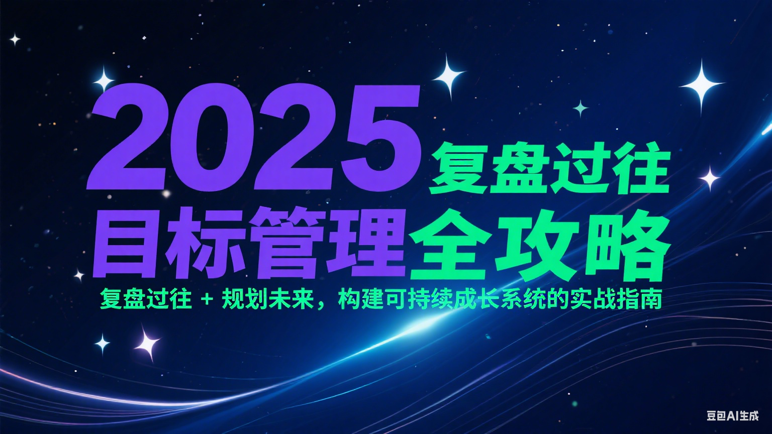 图片[1]-2025目标管理全攻略：复盘过往 + 规划未来，构建可持续成长系统的实战指南-天边资源网