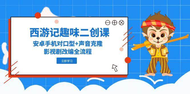 西游记趣味二创课程