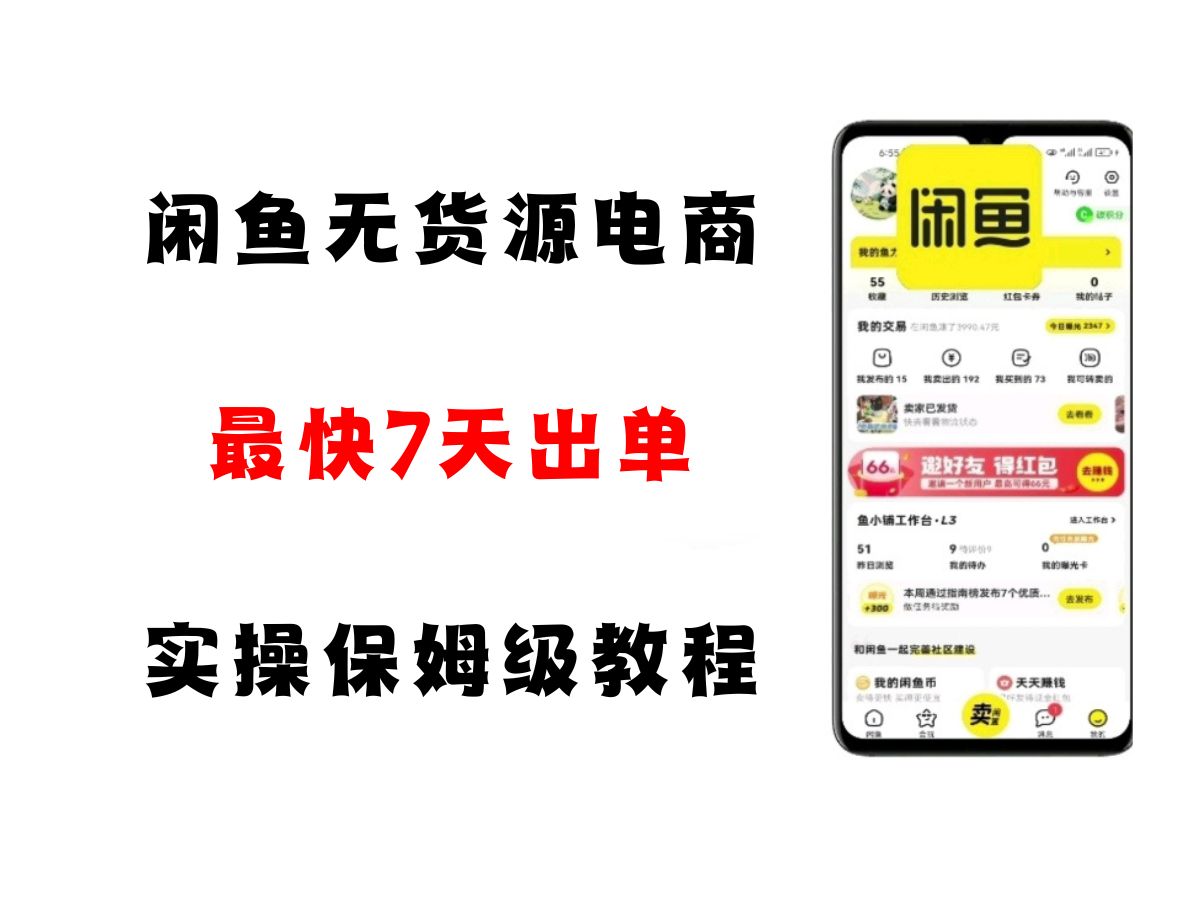 图片[1]-闲鱼无货源电商，实操保姆级教程，适合新手小白-天边资源网