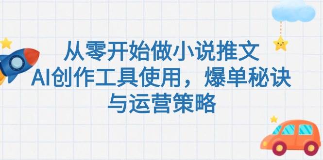 从零开始做小说推文
