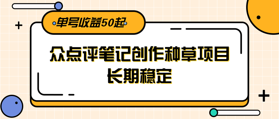 图片[1]-大众点评笔记创作种草项目，长期稳定， 单号收益50起-天边资源网