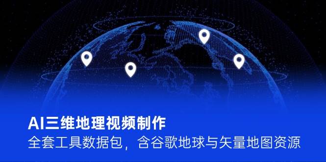 AI三维地理视频制作