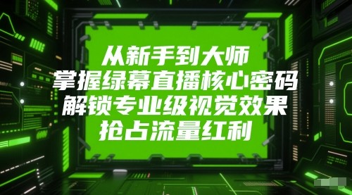掌握绿幕直播核心密码