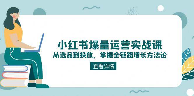 小红书爆量运营实战课程