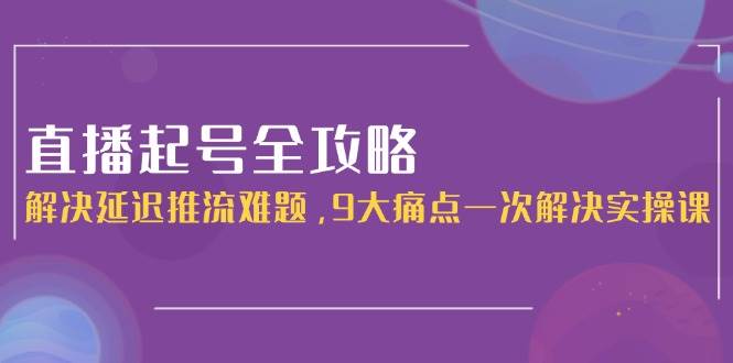 直播起号全攻略