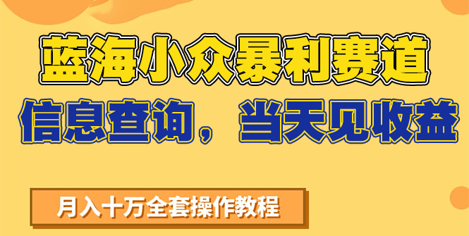 图片[1]-蓝海小众暴利赛道，信息查询，当天见收益，不讲玄学，7天搞了2万+【揭秘】-天边资源网