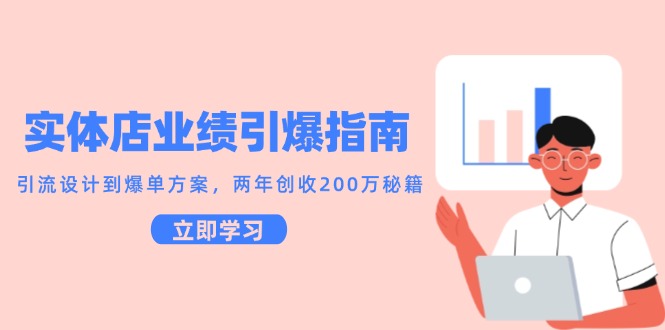 实体店业绩引爆指南