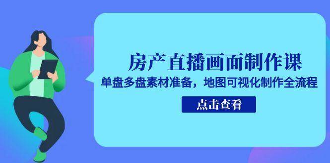 图片[1]-房产直播画面制作课，单盘多盘素材准备，地图可视化制作全流程-天边资源网
