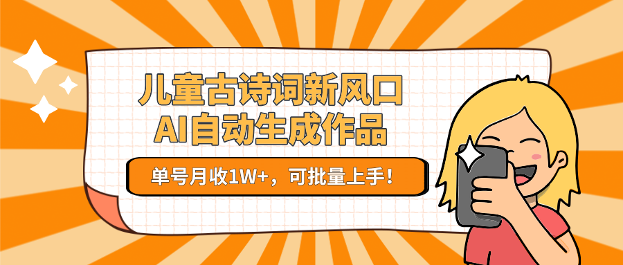图片[1]-儿童古诗词新风口！AI自动生成作品，单号月收1W+，可批量上手【揭秘】-天边资源网