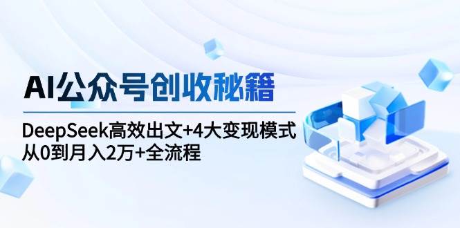 AI公众号创收秘籍