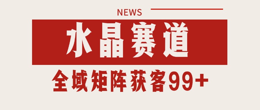 图片[1]-小红书某音水晶赛道引流获客 自热矩阵日引200+【揭秘】-天边资源网