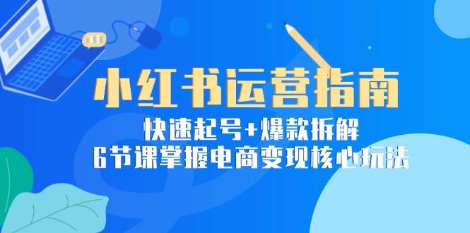 小红书运营指南