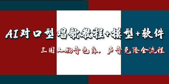 三国人物音色库AI对口型唱歌