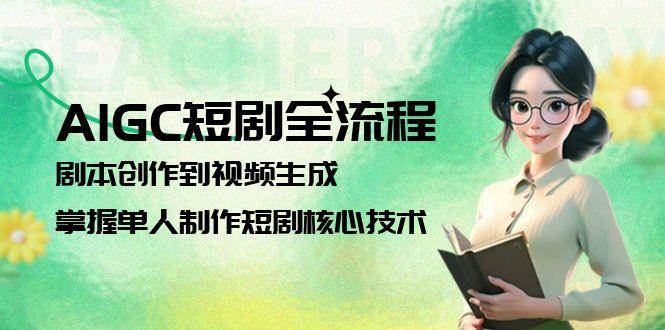 aIGC短剧全流程