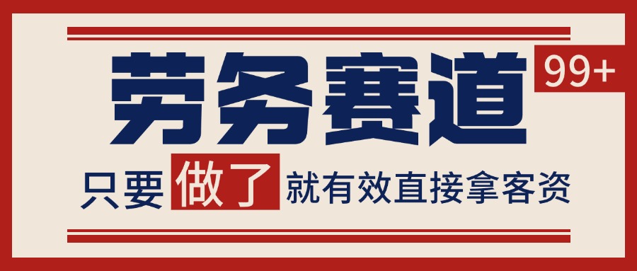 小红书某音劳务赛道引流获客