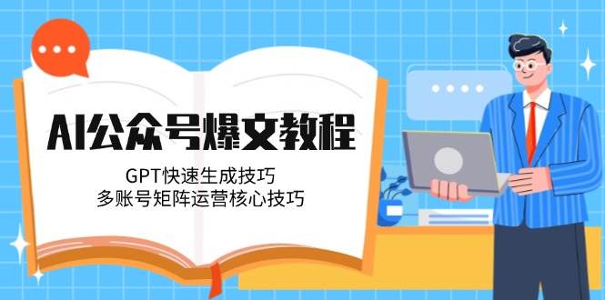 AI公众号爆文教程