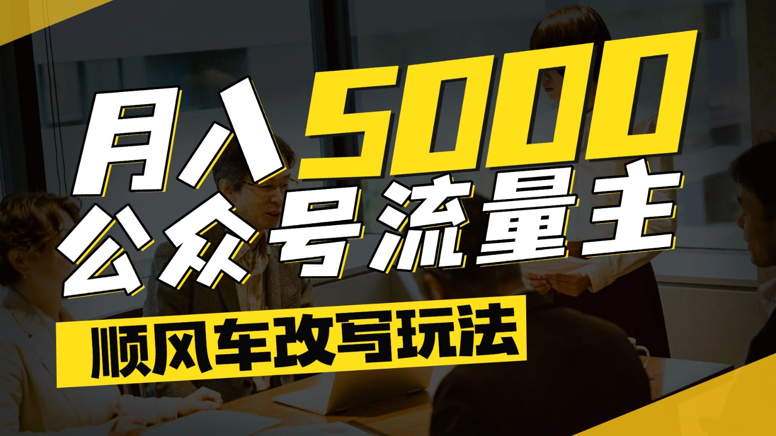 公众号流量主爆款文章顺风车改写玩法,适合全领域赛道,每月5000+【揭秘】
