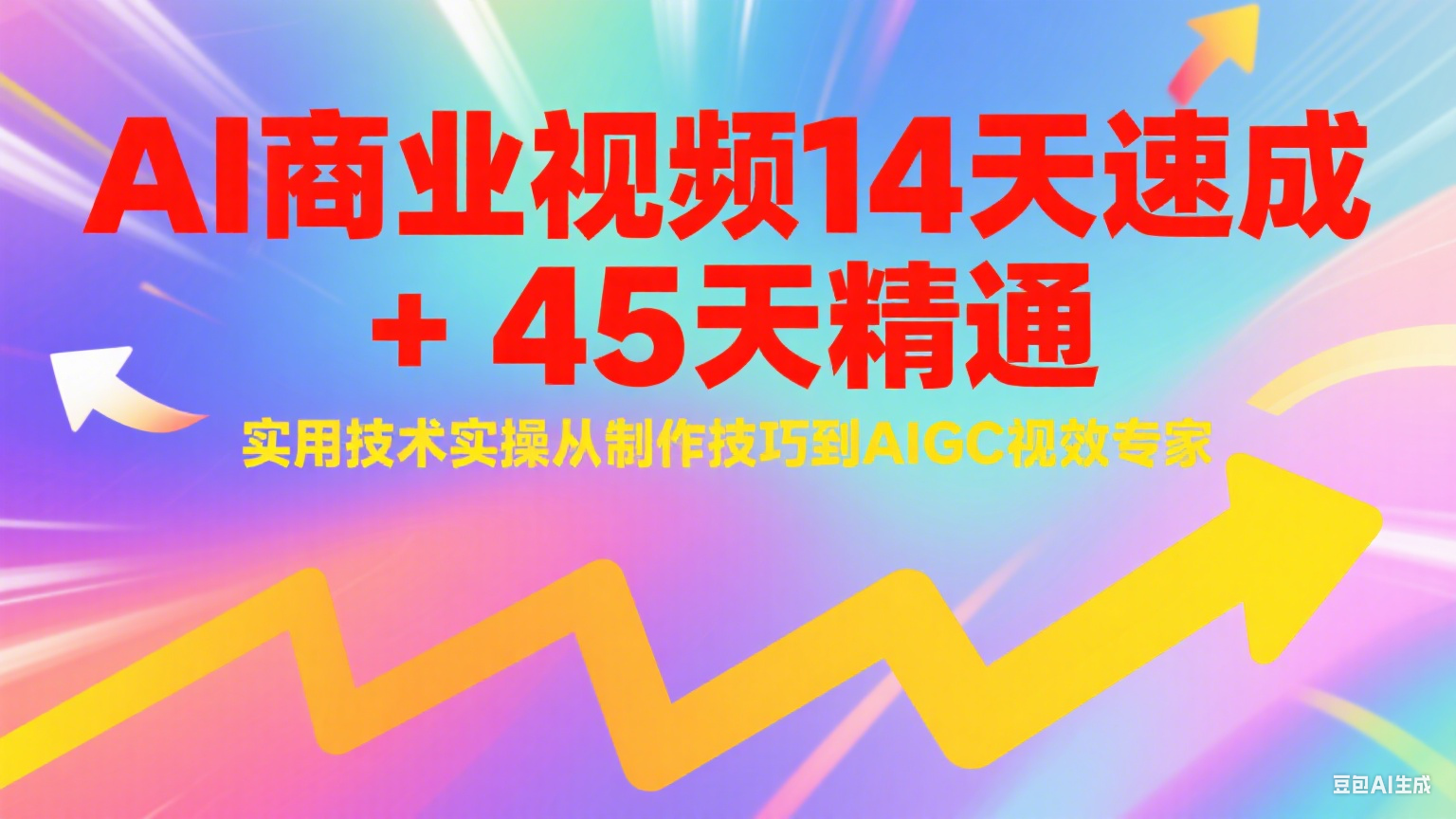 图片[1]-AI商业视频14天速成+45天精通实用技术实操，从制作技巧到AIGC视效专家-天边资源网