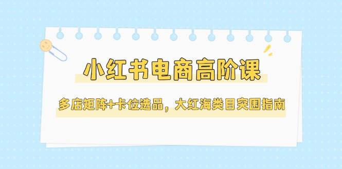 小红书电商高阶课程