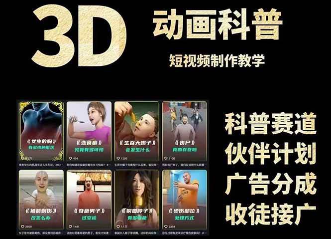 3D科普短视频变现全攻略