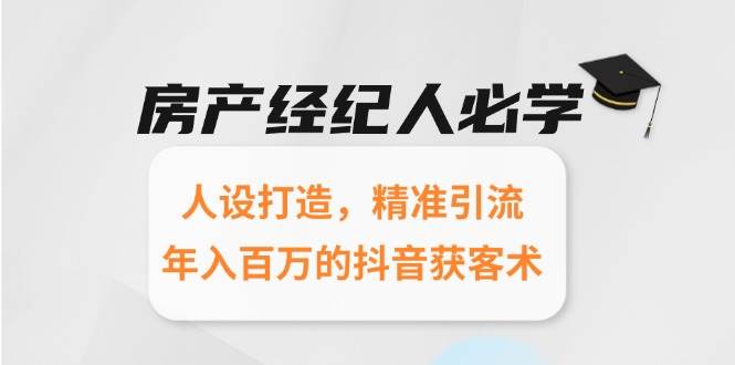 房产经纪人必学