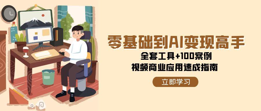 零基础到AI变现高手