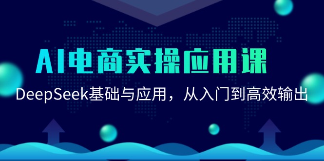 AI电商实操应用课程