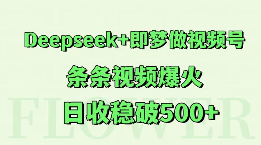 Deepseek+即梦做视频号