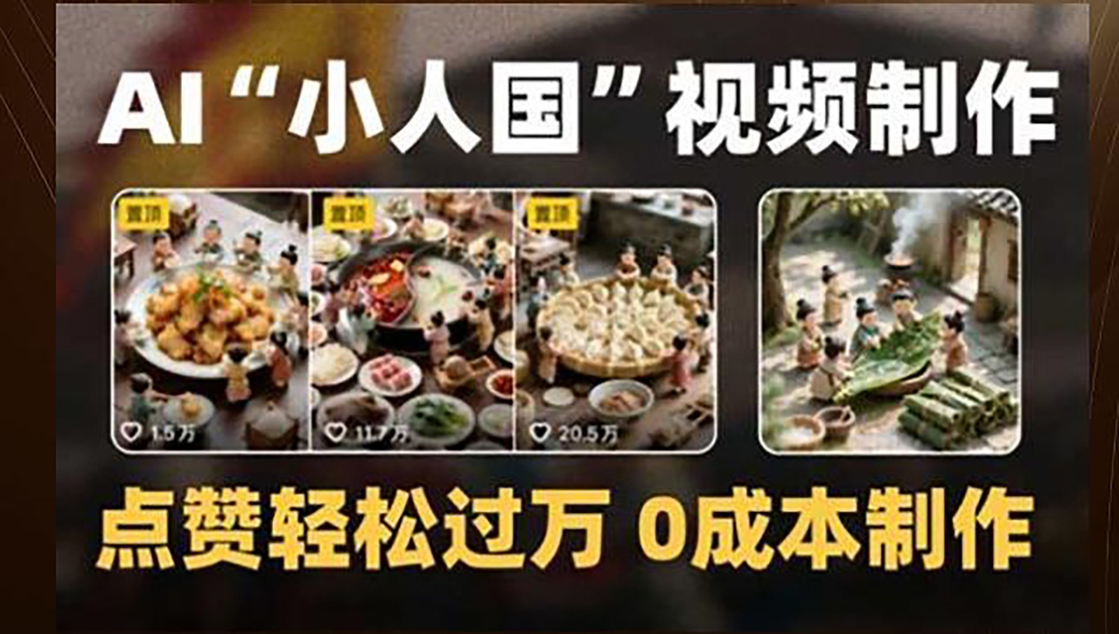 制作AI“小人国”微缩景观的短视频 点赞轻松过万,0成本制作【揭秘】