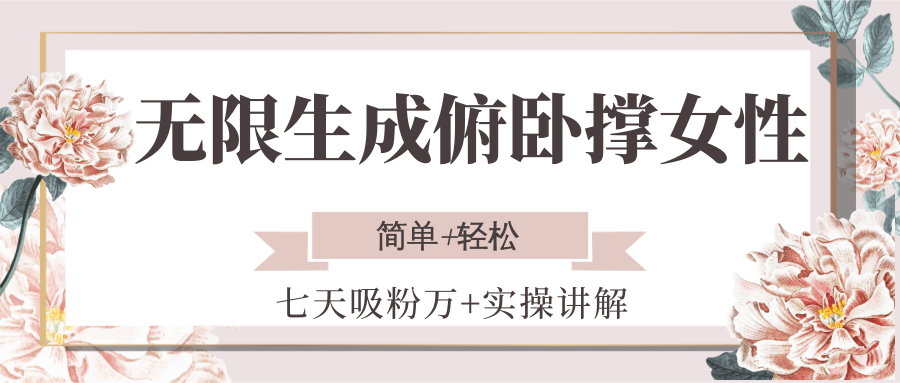 图片[1]-无限生成俯卧撑女性，七天吸粉万+实操讲解，简单轻松【揭秘】-天边资源网