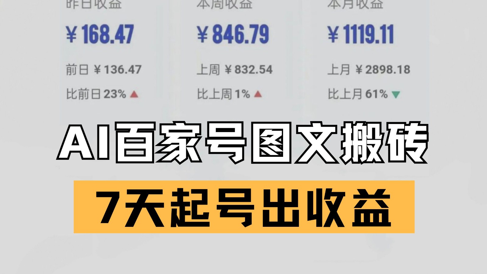 图片[1]-百家号搬砖新玩法 AI一键仿写爆文 7天起号出收益-天边资源网