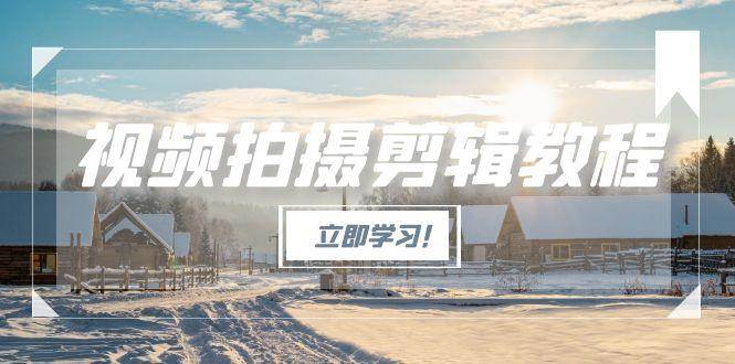 图片[1]-视频拍摄剪辑教程，从基础操作到进阶，爆款视频全流程生产术-天边资源网