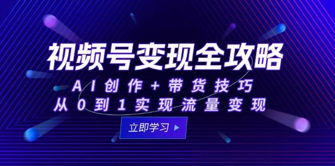 视频号变现全攻略