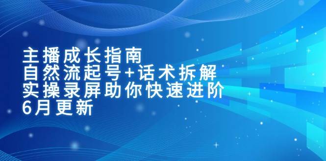 主播成长指南
