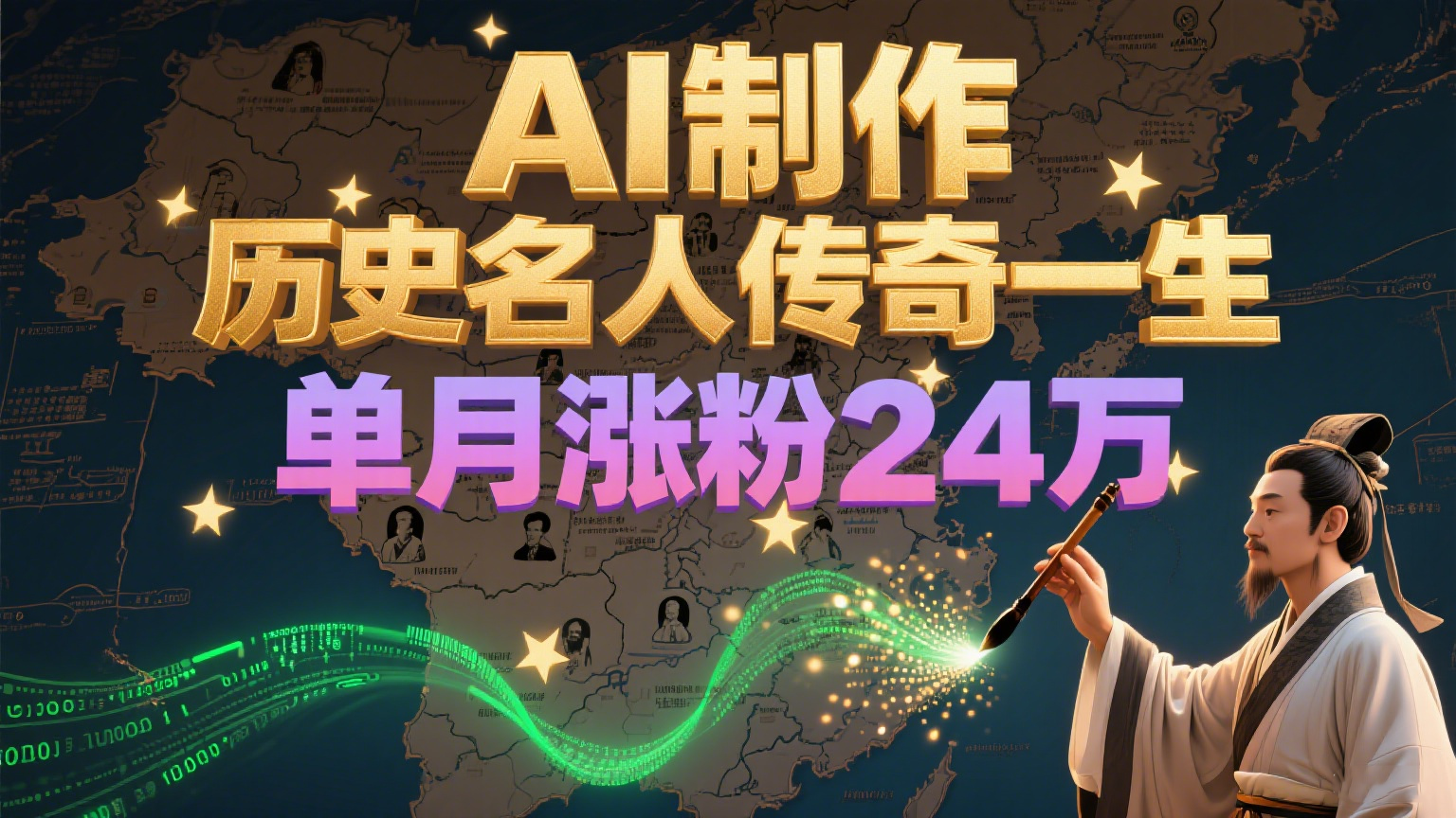 图片[1]-暴力起号！用AI制作历史名人传奇一生，单月涨粉24万，涨粉+变现赛道黑马来了【揭秘】-天边资源网