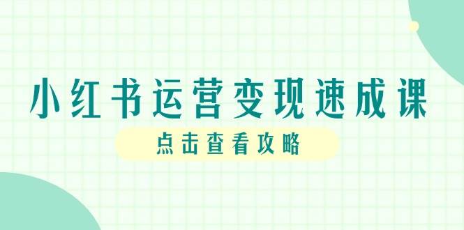 小红书运营变现速成课程