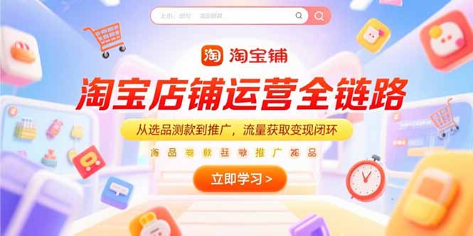 图片[1]-淘宝店铺运营全链路，从选品测款到推广，流量获取变现闭环-天边资源网