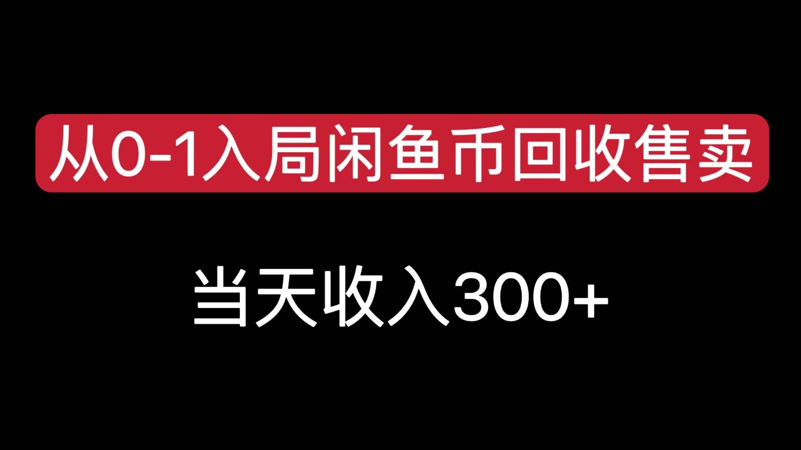 图片[1]-从0-1入局闲鱼币回收售卖，当天变现300，简单无脑【揭秘】-天边资源网
